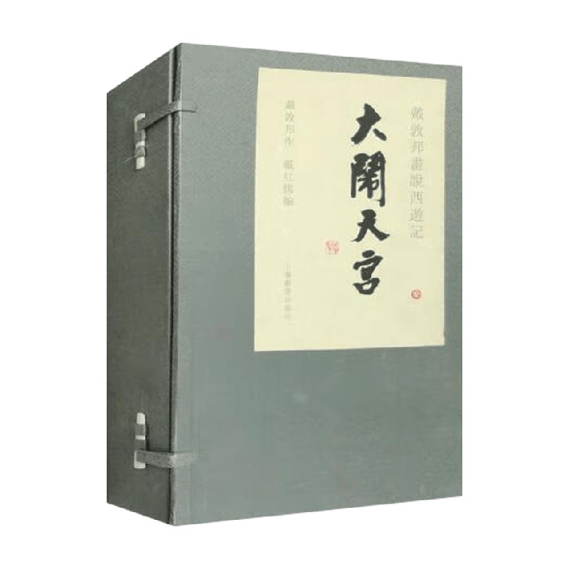 戴敦邦画说西游记大闹天宫