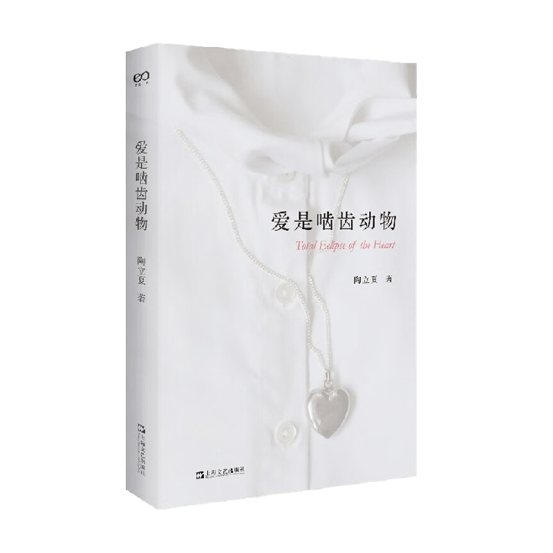 爱是啮齿动物 陶立夏 著 文学