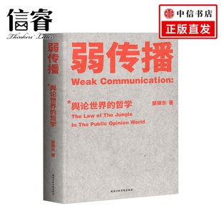 揭秘舆论世界法则 战术和原理 化解危机 邹振东著 媒体人荐读 新闻传播 舆论战军规二十二条 著作 弱传播 经典