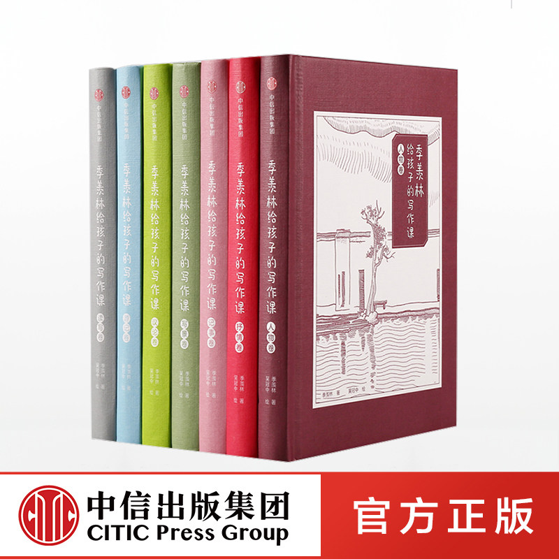 新书预售 季羡林给孩子的写作课 (套装全7册) 写景记事人物游记议论读写卷 小中学生作文辅导阅读范本语文中高考素材好词好句l全套