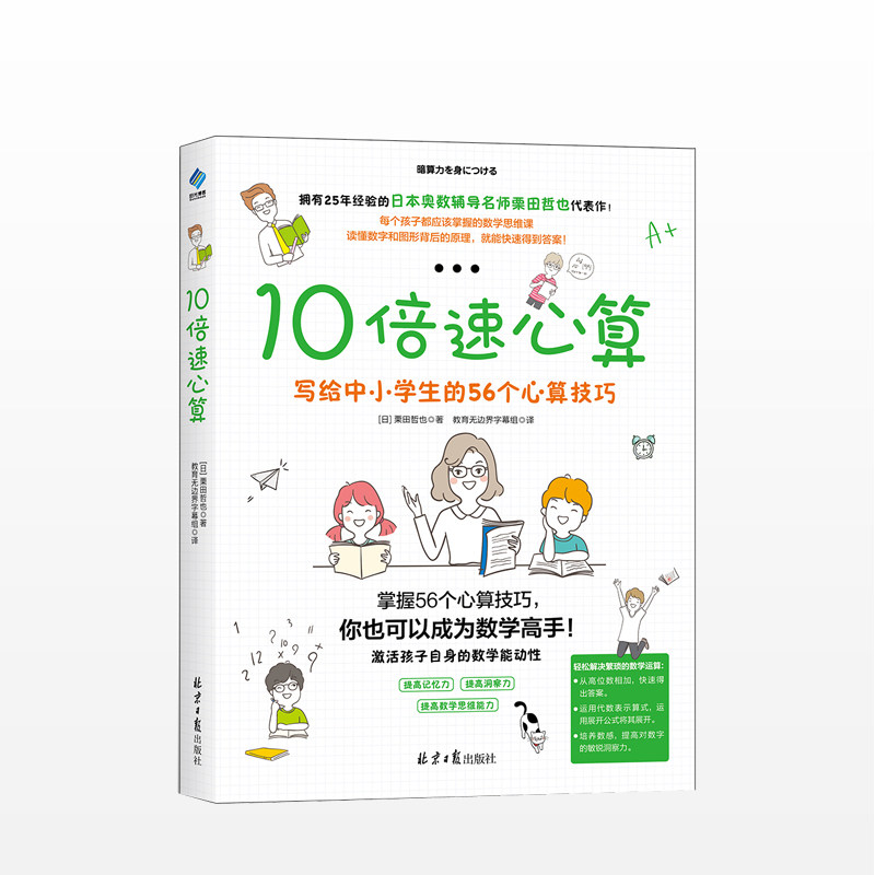 10倍速心算—写给小学生的56个心算技巧 风靡日本的数学思维训练书，拥有25年奥数辅导经验的名师栗田哲也代表作品 速算方法属于什么档次？