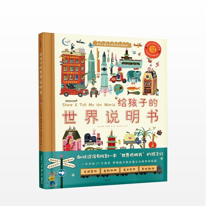 给孩子的世界说明书 汤姆 斯汉普（Tom Schamp）6-8-10-12岁儿童科普启蒙绘本故事书小学生一二三年级课外书正版