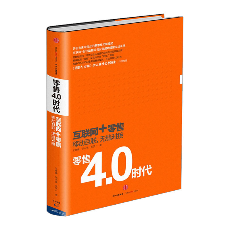 【信睿正版书籍】 零售 4.0时代  王晓峰 张永强 吴笑一 中信出版社图书  9787508652078中信出版