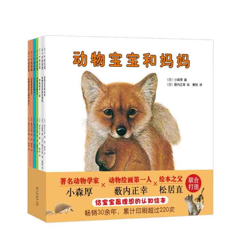 动物宝宝和妈妈（套装全7册） 2018版 [日] 小森厚 著