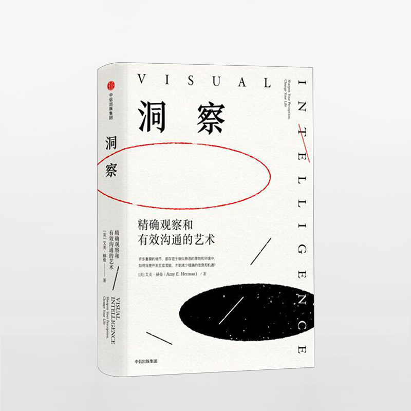 洞察 精确观察和有效沟通的艺术 艾美赫曼 著 TED演讲的力量 演讲指南提高表达能力 信睿正版畅销书籍排行榜正版