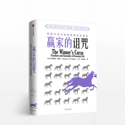 【信睿正版】赢家的诅咒 经济生活中的悖论和反常现象 诺贝尔经济学奖获得者 理查德塞勒  错误的行为 中信