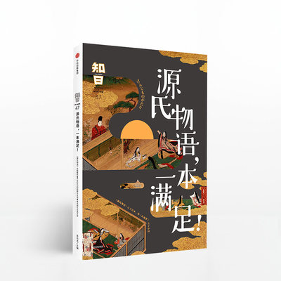 知日47: 源氏物语，一本满足！茶乌龙 知日特辑第47弹 故事全析 日本文学艺术书籍 平安时代皇室*日常起居和衣着色彩