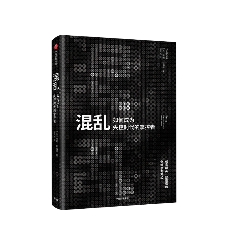 混乱 蒂姆哈福德 著 创意精英一致推崇的思考方式 爆裂 卧底经济学 中信出版社图书 changxiao书 正版书籍