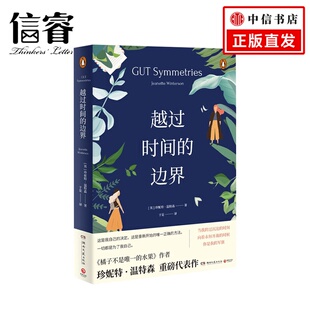 越过时间的边界 珍妮特温特森橘子不是的水果姐妹篇 女性意识的觉醒 外国现当代文学小说书籍