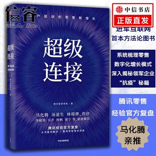 马化腾推荐 超级连接 腾讯马化腾产业互联网C2B战略零售增长腾讯复盘 著 腾讯智慧零售