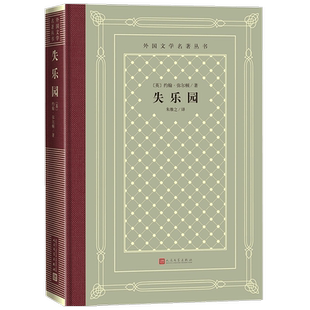 【书讯】失乐园 约翰弥尔顿著 朱维之译 西方三大诗歌之一揭示人的原罪与堕落伊甸园亚当夏娃 外国文学名著丛书世界名著图书籍