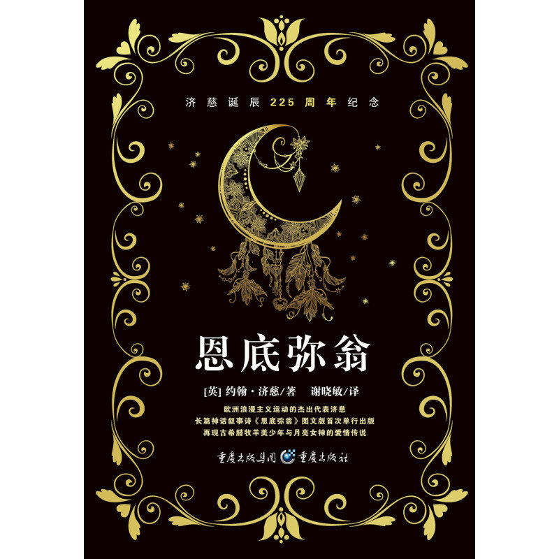 恩底弥翁 约翰·济慈 著 文学