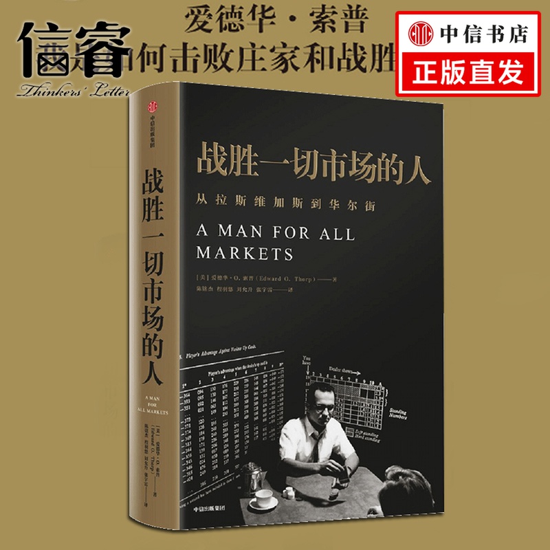 战胜一切市场的人 爱德华•索普 我是如何击败庄家和战胜市场的？ 一本查理•芒格也在看的书《黑天鹅》塔勒布作序中信出版社