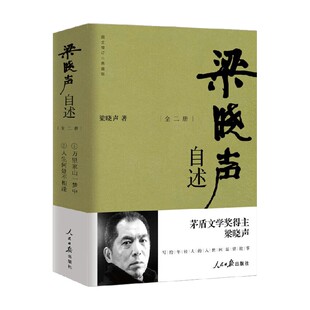 梁晓声自述 全二册 梁晓声 著 名家作品
