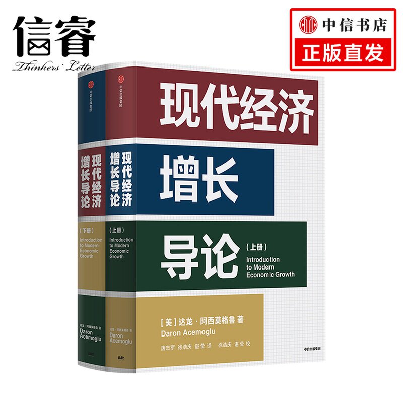 现代经济增长导论 达龙阿西莫格鲁 著 《国家为什么会失败》作者又一力作 宏观经济学 中信出版社图书 正版书籍