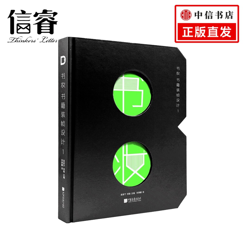 书妆 书籍装帧设计1 袁家宁 刘杨 著 宋厚鹏 译46位设计师72套案例