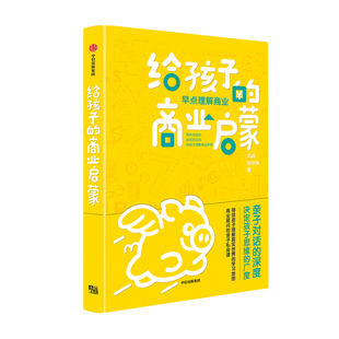 商业启蒙 启发孩子用商业思维认识和观察世界 刘润著 亲子商业启蒙书 学会像CEO那样思考 商业财富 给孩子