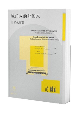 城门内的外国人 北京使馆区 莫石 著 历史