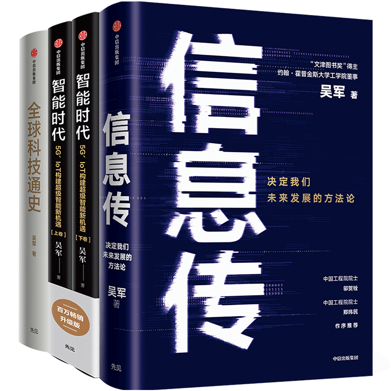 【正版书籍】吴军作品套装系列 信息传+智能时代新版+全球科技通史套装3册 文津奖得主吴军博士 科技通史 经济理论 中信出版