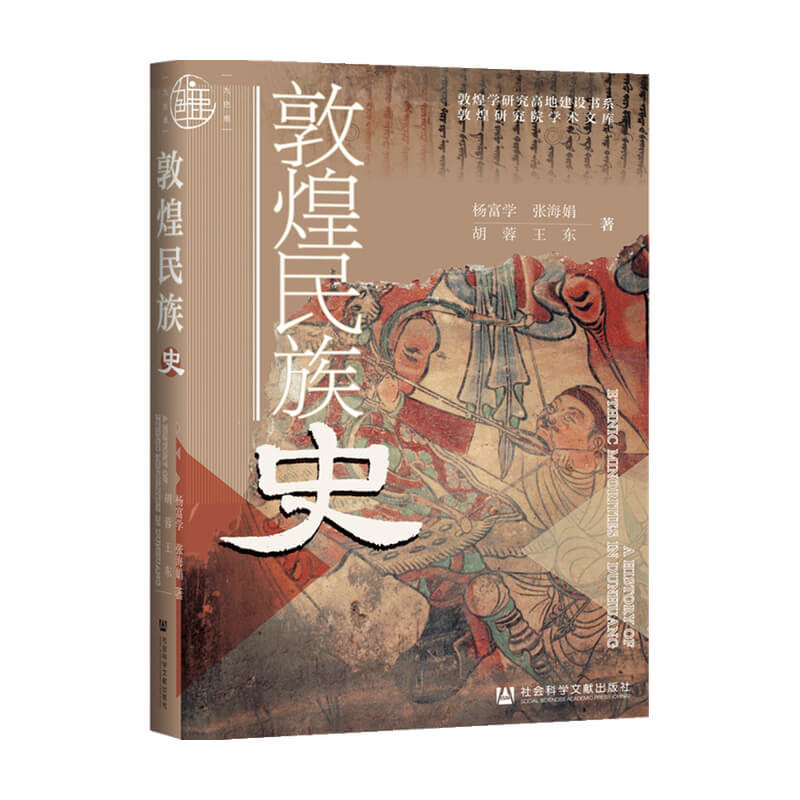 敦煌民族史  杨富学 著 历史