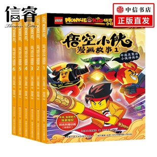 6册 著 乐高集团 童书动漫 10岁 乐高悟空小侠漫画故事套装