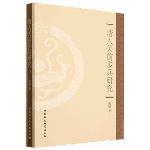 清入关前步兵研究 张建 著 历史