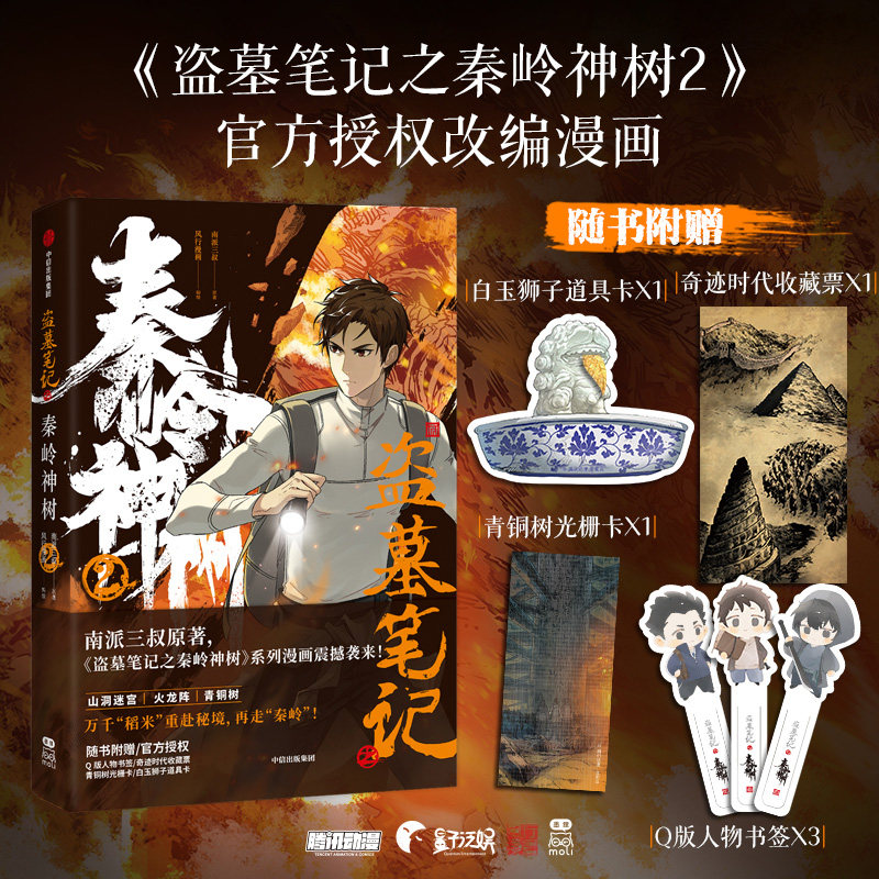 【赠藏书票+人物书签*3+光栅卡+道具卡】盗墓笔记之秦岭神树2 南派三叔 著 沙海 重启 藏海花 动漫