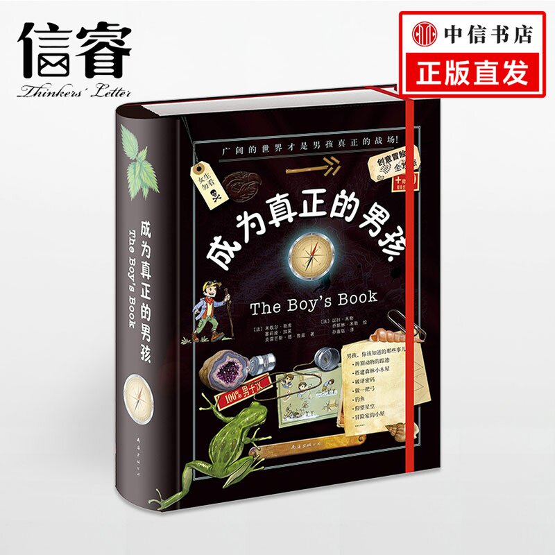 成为真正的男孩（2018版）超过40个创意主题和知识小百科，让你瞬间变身小小冒险家！