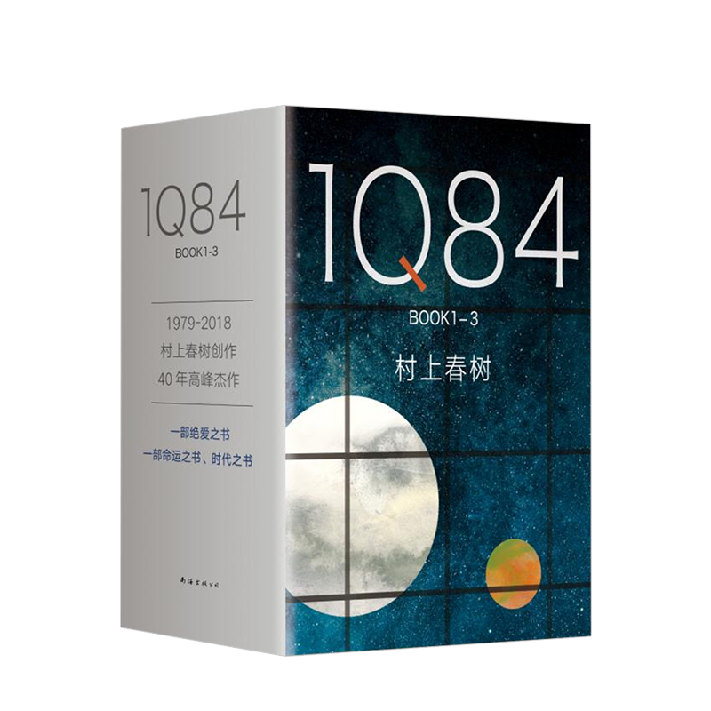 1Q84 BOOK 1-3 套装2018版