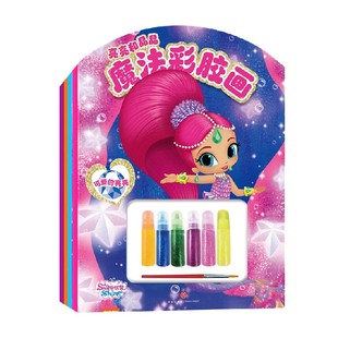 6岁 新天地童书 著 游戏 亮亮和晶晶魔法彩胶画 手工 全4册