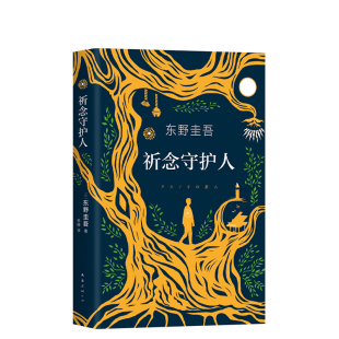 东野圭吾2020新书解忧杂货店沉默 祈念守护人 巡游恶意白夜行日本侦探悬疑推理小说畅销书 赠主题书签