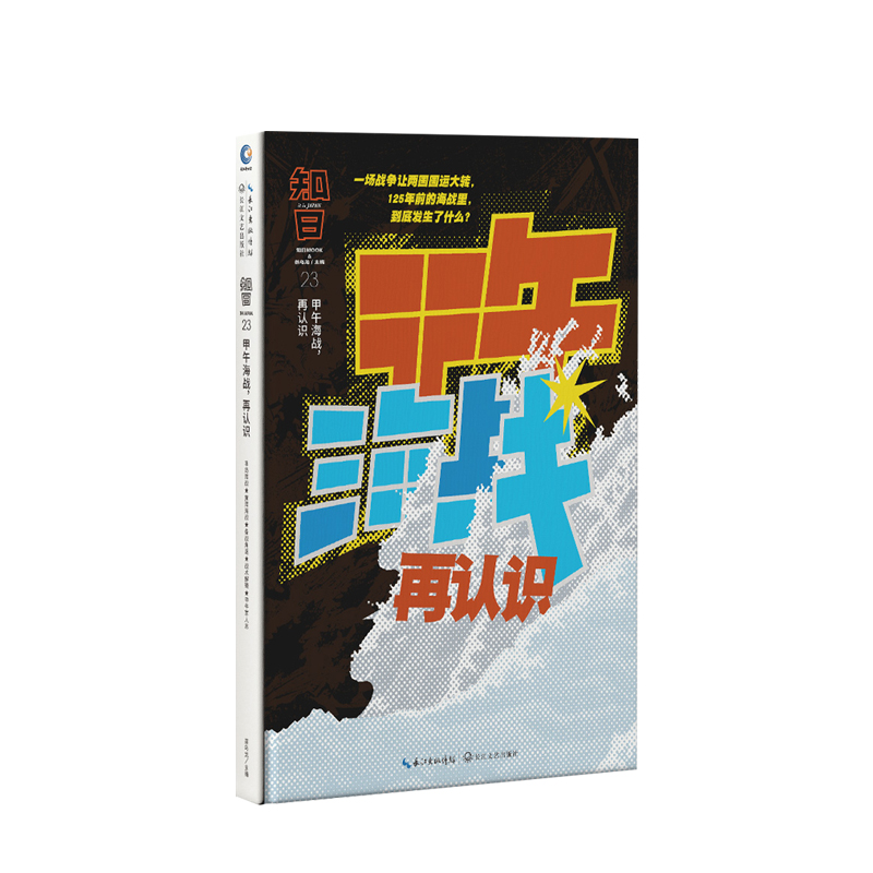 知日·甲午海战，再认识 茶乌龙主编 编 以客观史料为基础 着重还原丰岛海战、黄海海战时间线，梳理战争细节