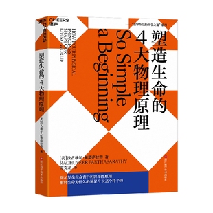 预测生命科学 科普读物 著 破解生命密码 拉古维尔·帕塔萨拉蒂 发展趋势 塑造生命 社会科学 4大物理原理