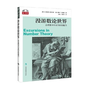 漫游数论世界 古老数学分支的永恒魅力 C. 斯坦利·奥格尔维等 著 科学与自然