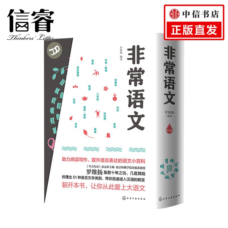 非常语文 上中下 罗维扬著 小学通用语文小百科 助力阅读写作 提升语言表达 汉语的字词句和形音义的认知 三字经 成语 谚语