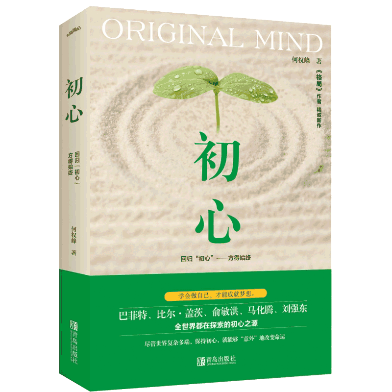 初心(精装纪念版)何权峰 著 42个回归初心的人生哲学 找回本心 与自己