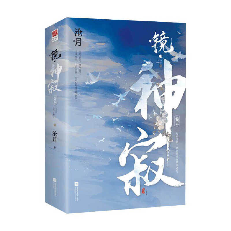 镜 神寂 全二册 沧月 著 青春文学