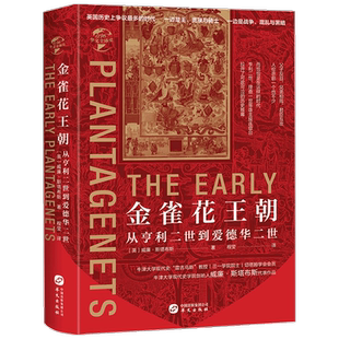 金雀花王朝 从亨利二世到爱德华二世 威廉 斯塔布斯 著 历史书籍