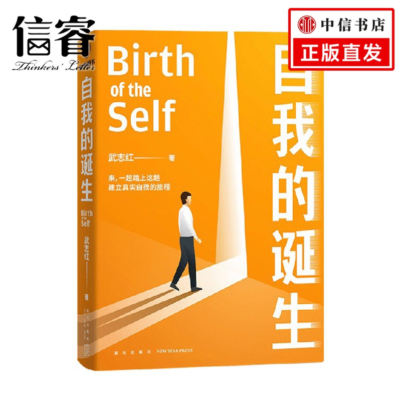 自我的诞生  武志红2022年新作 成功的人生是按照自己的意愿过一生  爱需要学习了不起的我 心灵与修养自我实现