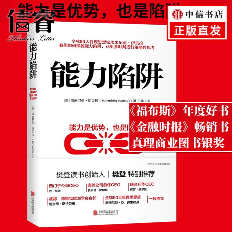 能力陷阱 樊登读书创始人樊登特别推荐 如何成为一名高效的 重新定义你的工作 职场晋升人际关系中信出版社正版使用感如何?