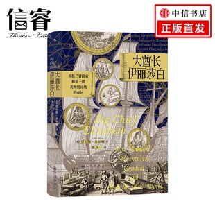 贾尔斯米尔顿著 命运 冒险传奇 穿越大西洋 历史书籍 汗青堂070大酋长伊丽莎白 世界史 英格兰冒险家和批美洲殖民地
