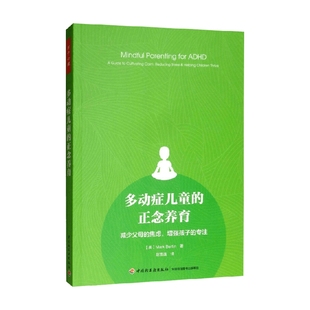 减少父母 焦虑 著 多动症儿童 心理学 马克·伯廷 正念养育 专注 万千心理 增强孩子