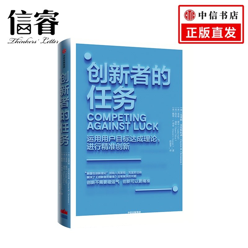 创新者的任务 克莱顿克里斯坦森 著 如何创新 创新不需要碰运气 颠覆性创新的竞争模式 中信出版社正版书籍图片