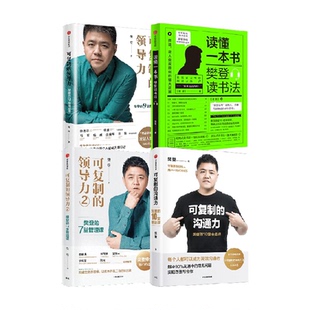 读懂一本书 套装 4册 可复制 著 沟通力 樊登 商业财富 领导力系列