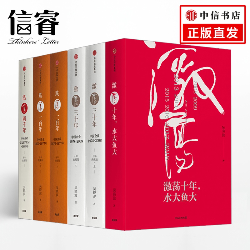 吴晓波企业史：激荡·跌荡·浩荡（套装全6册）-封面