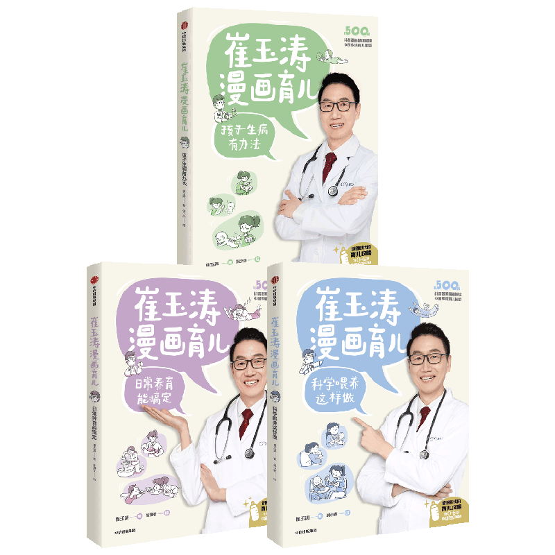 崔玉涛漫画育儿系列 套装3册 日常养育能搞定+孩子生病有办法+科学喂养这样做 家庭教育