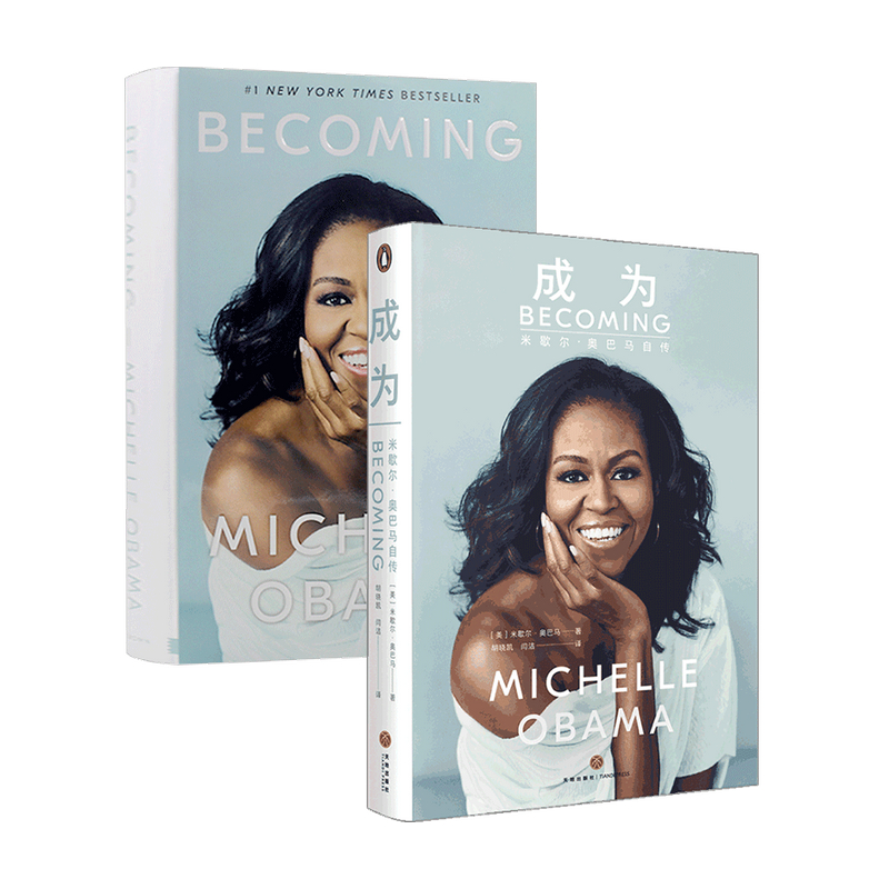成为+BECOMING 套装2册 米歇尔 奥巴马 MICHELLE ROBINS
