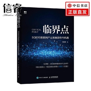 经济 著 临界点5G时代物联网产业发展趋势与机遇 李晓妍