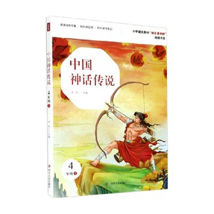 著 中国神话传说 宋芮 4年级上 儿童文学 快乐读书吧
