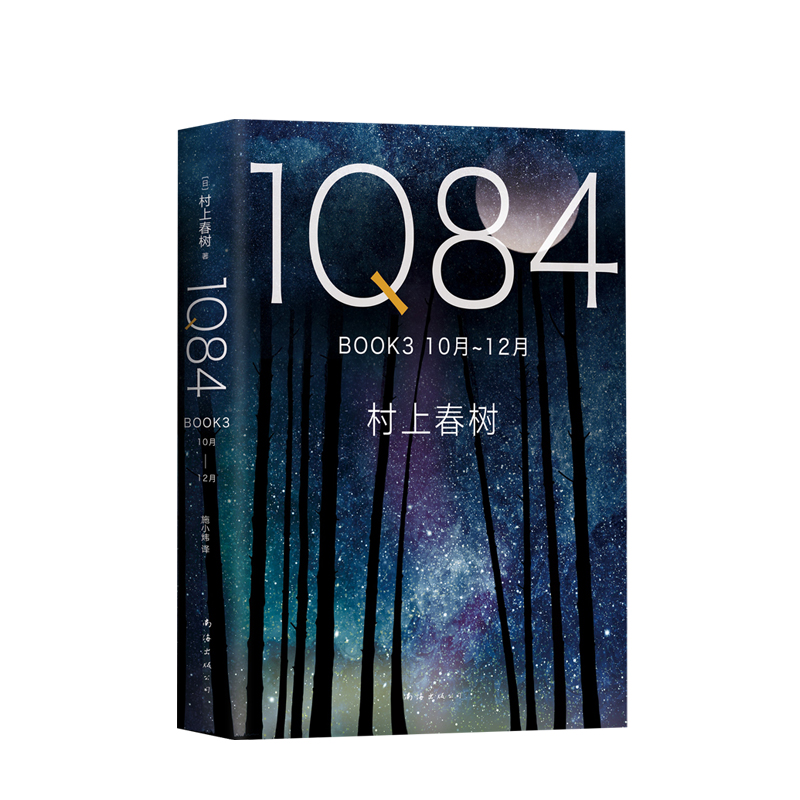 1Q84 BOOK 3（10月－12月）2018版 村上春树 著 《1Q84》系列完结篇，一部绝爱之书、命运之书、时代之书
